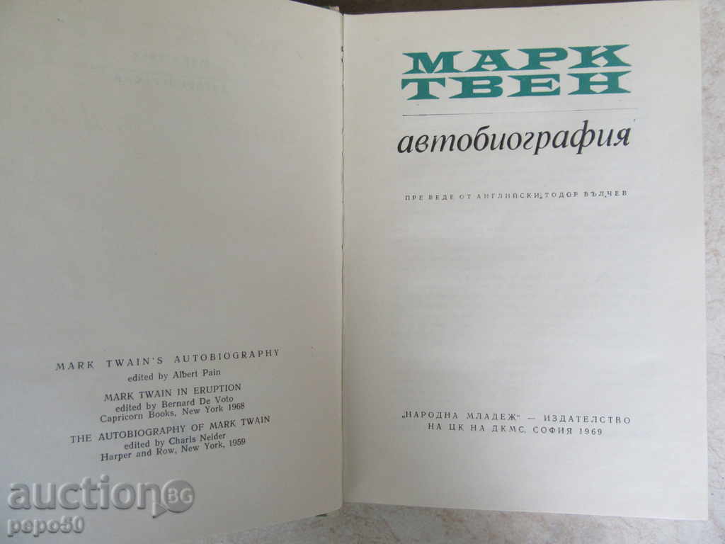 MARK TV - AUTOBIOGRAPHY / 1969 / with price 5.00 BGN | € 2.56 MARK TV - AUTOBIOGRAPHY / 1969 / with price 5.00 BGN | € 2.56