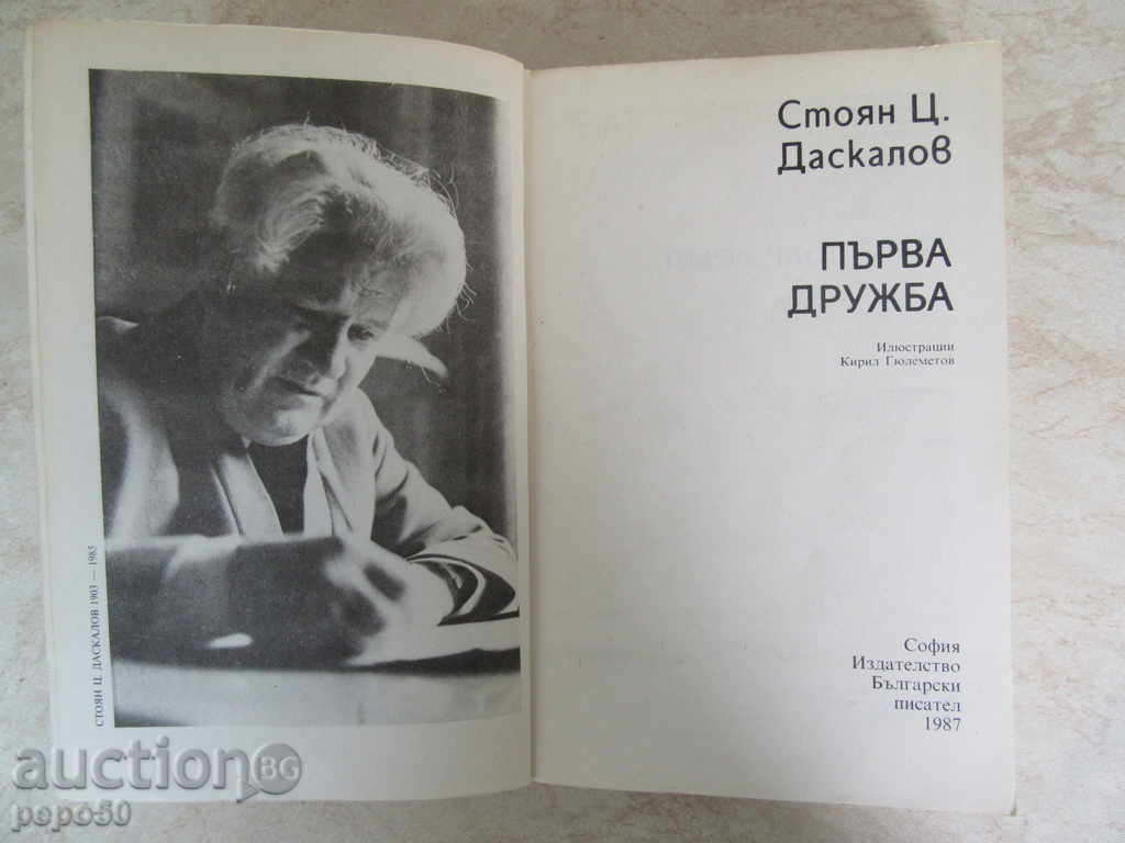 FIRST DRUJBA - Stoyan Ts.Daskalov (1987) with price 4.00 BGN | € 2.05 FIRST DRUJBA - Stoyan Ts.Daskalov (1987) with price 4.00 BGN | € 2.05