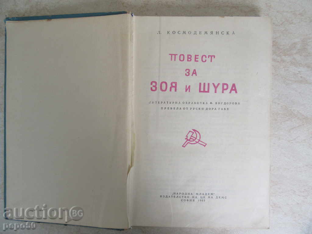 ZOYA ZAYA AND SHURA / №16 from Favorite Books and Heroes / - 1965 with price 4.00 BGN | € 2.05 ZOYA ZAYA AND SHURA / №16 from Favorite Books and Heroes / - 1965 with price 4.00 BGN | € 2.05