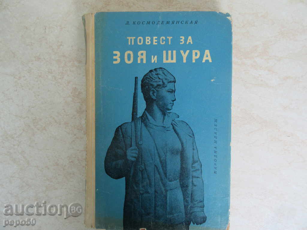 ПОВЕСТ ЗА ЗОЯ И ШУРА /№16 от Любими книги и герои/ - 1965г.