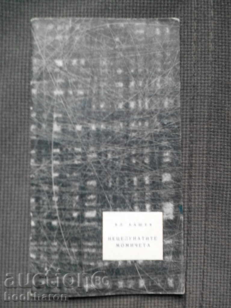 Vl.Bashev: Netselunatite κορίτσια