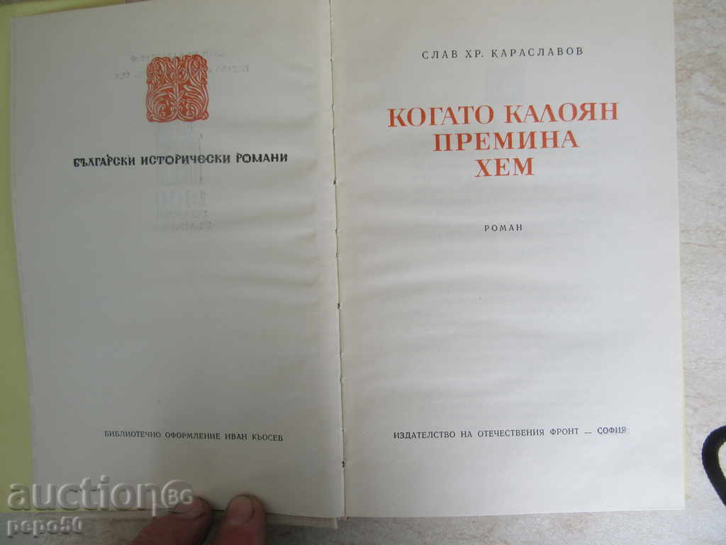 КОГАТО КАЛОЯН ПРЕМИНА ХЕМ - Слав Хр.Караславов / - 1974г. с цена 4.00 лв. | € 2.05 КОГАТО КАЛОЯН ПРЕМИНА ХЕМ - Слав Хр.Караславов / - 1974г. с цена 4.00 лв. | € 2.05