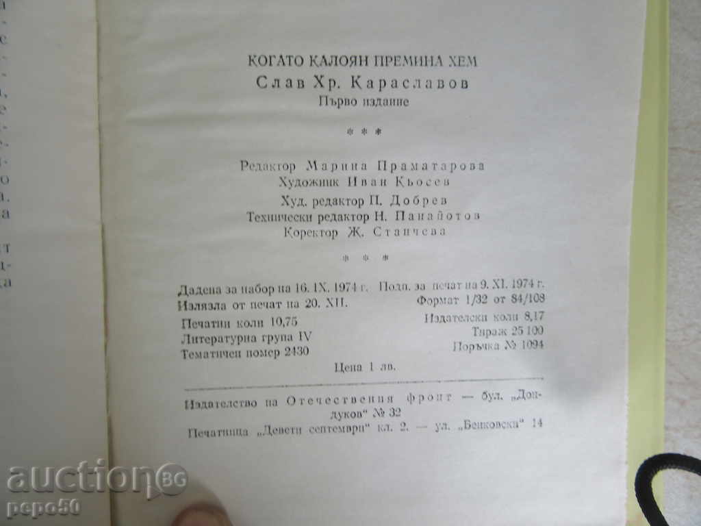 Аукцион КОГАТО КАЛОЯН ПРЕМИНА ХЕМ - Слав Хр.Караславов / - 1974г. Аукцион КОГАТО КАЛОЯН ПРЕМИНА ХЕМ - Слав Хр.Караславов / - 1974г.