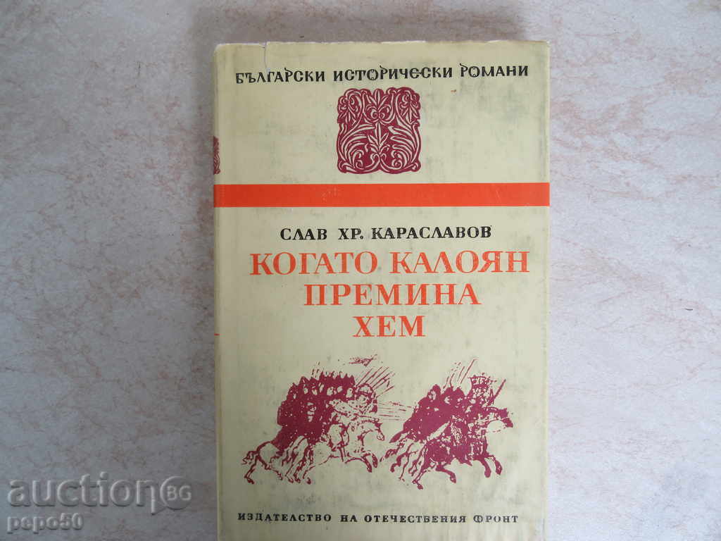 КОГАТО КАЛОЯН ПРЕМИНА ХЕМ - Слав Хр.Караславов / - 1974г.