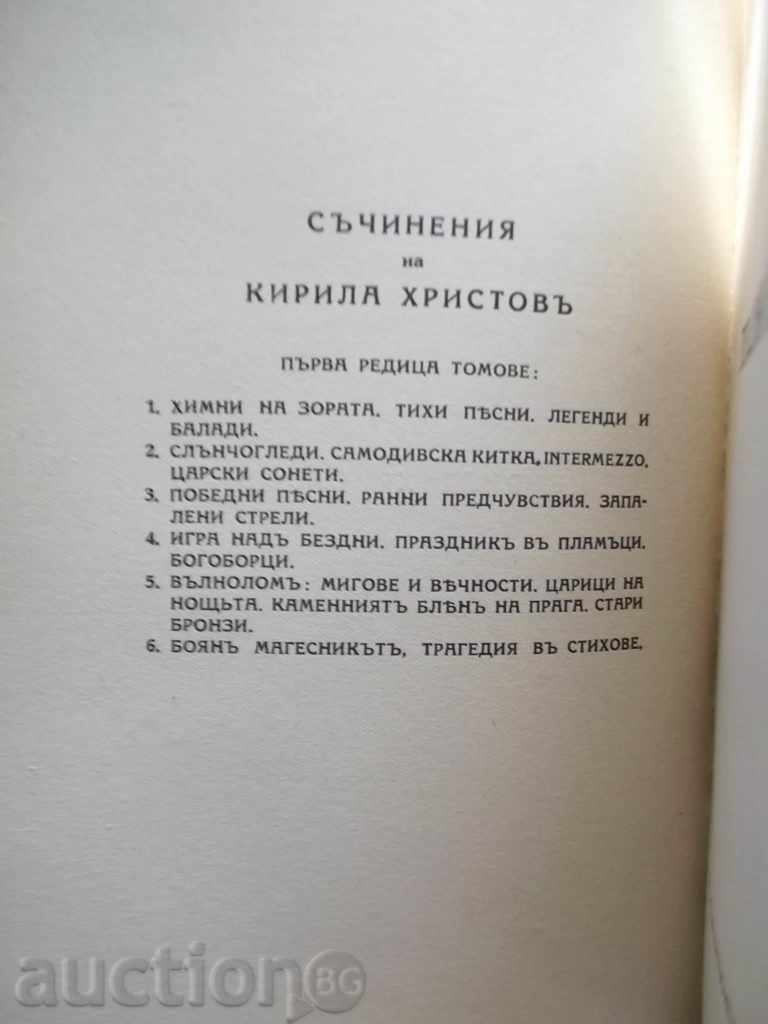 Writings. Tom 3: Winning Songs Kiril Hristov 1940 with price 19.00 BGN | € 9.71 Writings. Tom 3: Winning Songs Kiril Hristov 1940 with price 19.00 BGN | € 9.71