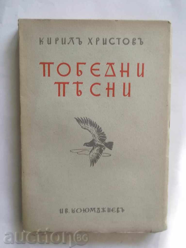 Γραφές. Τόμος 3: Νίκες τραγούδια .. Kiril Hristov 1940