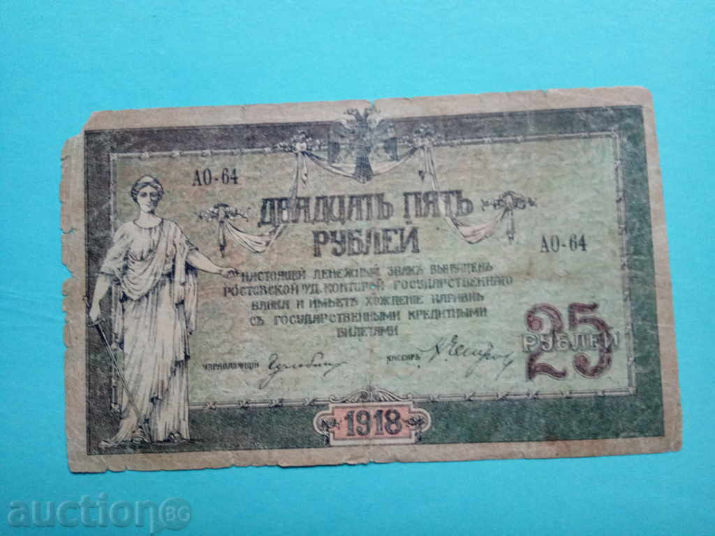 25 ruble Rusia - 1918