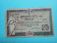 25 рубли Русия - 1918 г.