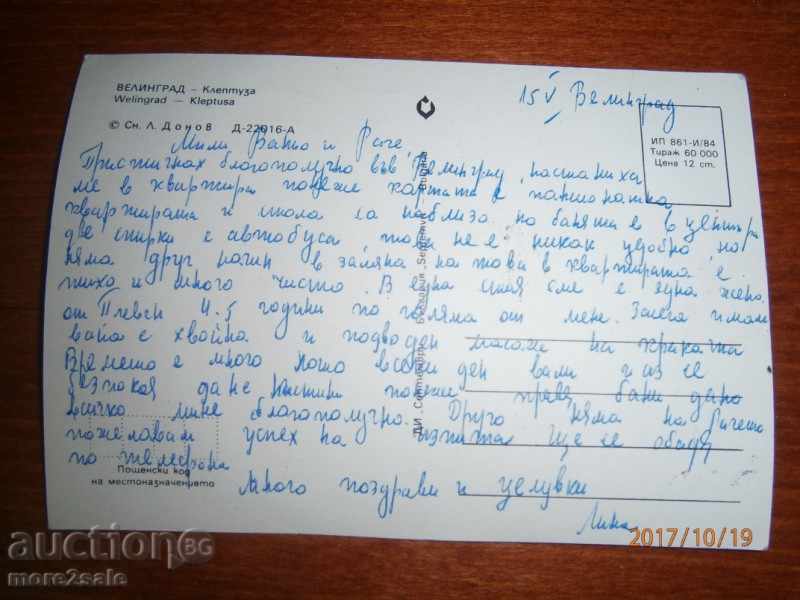 Κάρτα - Velingrad - ΘΕΑ OTKLEPTUZA - ΛΟΓΙΑ 1984 με τιμή 0.80 BGN | € 0.41 Κάρτα - Velingrad - ΘΕΑ OTKLEPTUZA - ΛΟΓΙΑ 1984 με τιμή 0.80 BGN | € 0.41