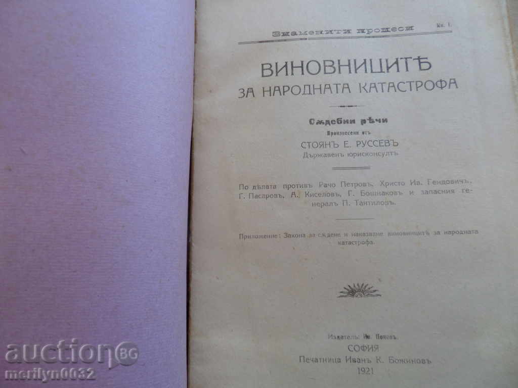 A court for the perpetrators of the National Catastrophe said pleading with price 57.00 BGN | € 29.14 A court for the perpetrators of the National Catastrophe said pleading with price 57.00 BGN | € 29.14