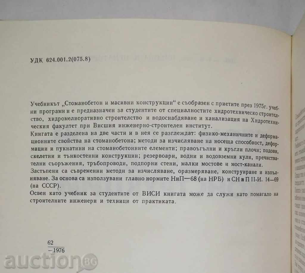 Structurilor din beton armat - N. Ignatiev 1976 cu preț 15.00 BGN | € 7.67 Structurilor din beton armat - N. Ignatiev 1976 cu preț 15.00 BGN | € 7.67