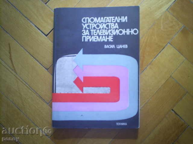ΒΟΗΘΗΤΙΚΕΣ ΣΥΣΚΕΥΕΣ ΤΗΛΕΟΠΤΙΚΗΣ ΛΗΨΗΣ-VASIL TSANEV ΒΟΗΘΗΤΙΚΕΣ ΣΥΣΚΕΥΕΣ ΤΗΛΕΟΠΤΙΚΗΣ ΛΗΨΗΣ-VASIL TSANEV