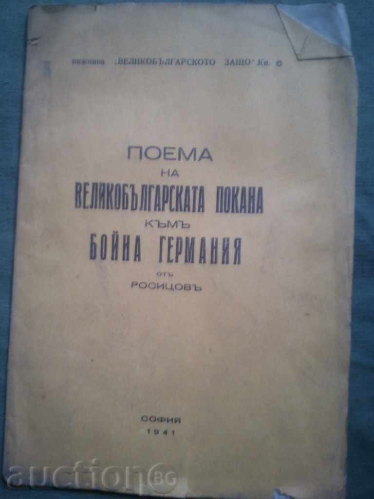 The poem of the great Bulgarian invitation to fighting Germany