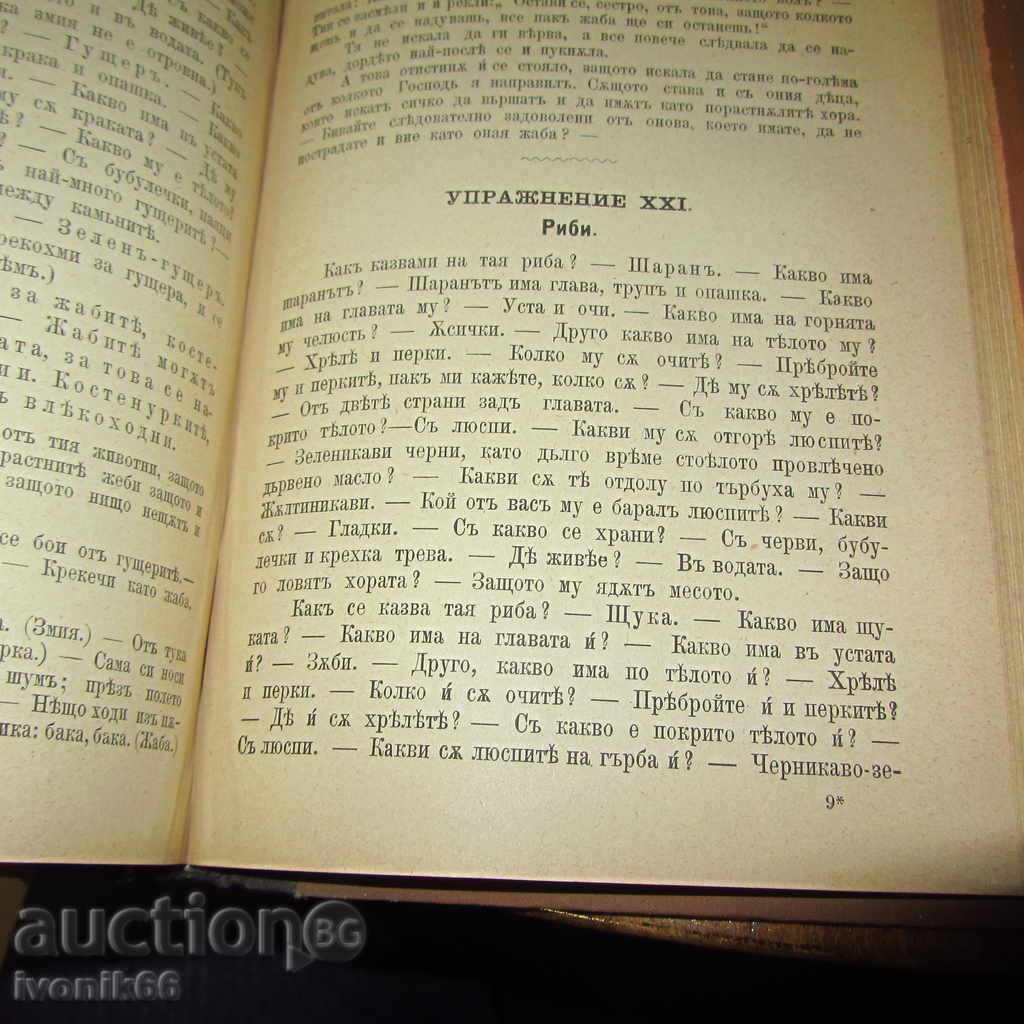 Доставка на 1882 Антикварна - Ръководство по нагледно обучение нач.у-ще Доставка на 1882 Антикварна - Ръководство по нагледно обучение нач.у-ще