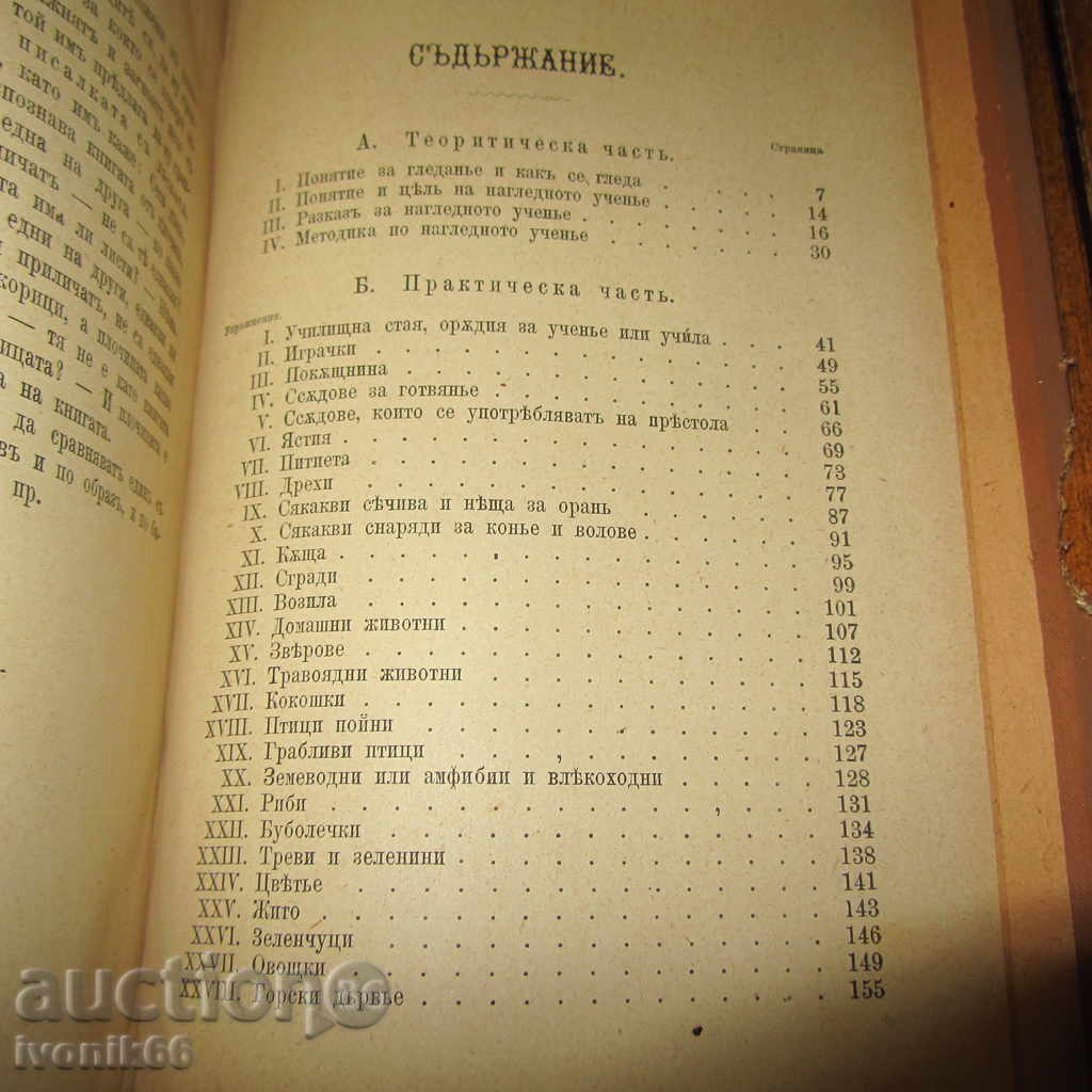 1882 Антикварна - Ръководство по нагледно обучение нач.у-ще - 5 1882 Антикварна - Ръководство по нагледно обучение нач.у-ще - 5