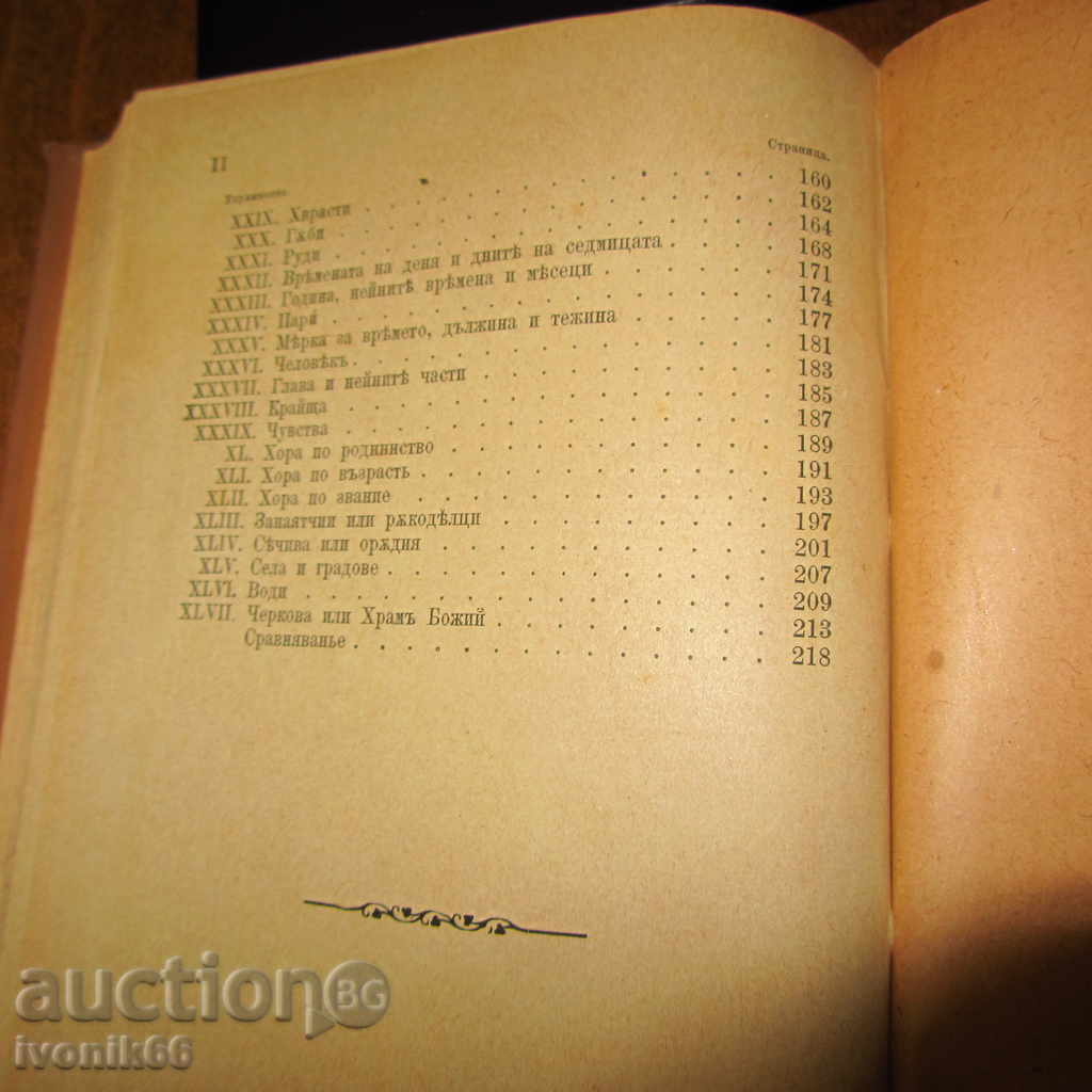 1882 Антикварна - Ръководство по нагледно обучение нач.у-ще - 6 1882 Антикварна - Ръководство по нагледно обучение нач.у-ще - 6