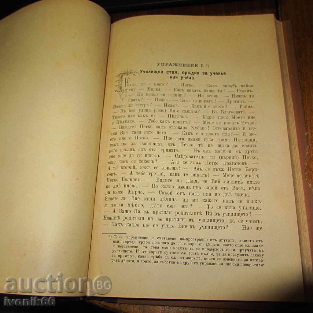 1882 Антикварна - Ръководство по нагледно обучение нач.у-ще - 7 1882 Антикварна - Ръководство по нагледно обучение нач.у-ще - 7