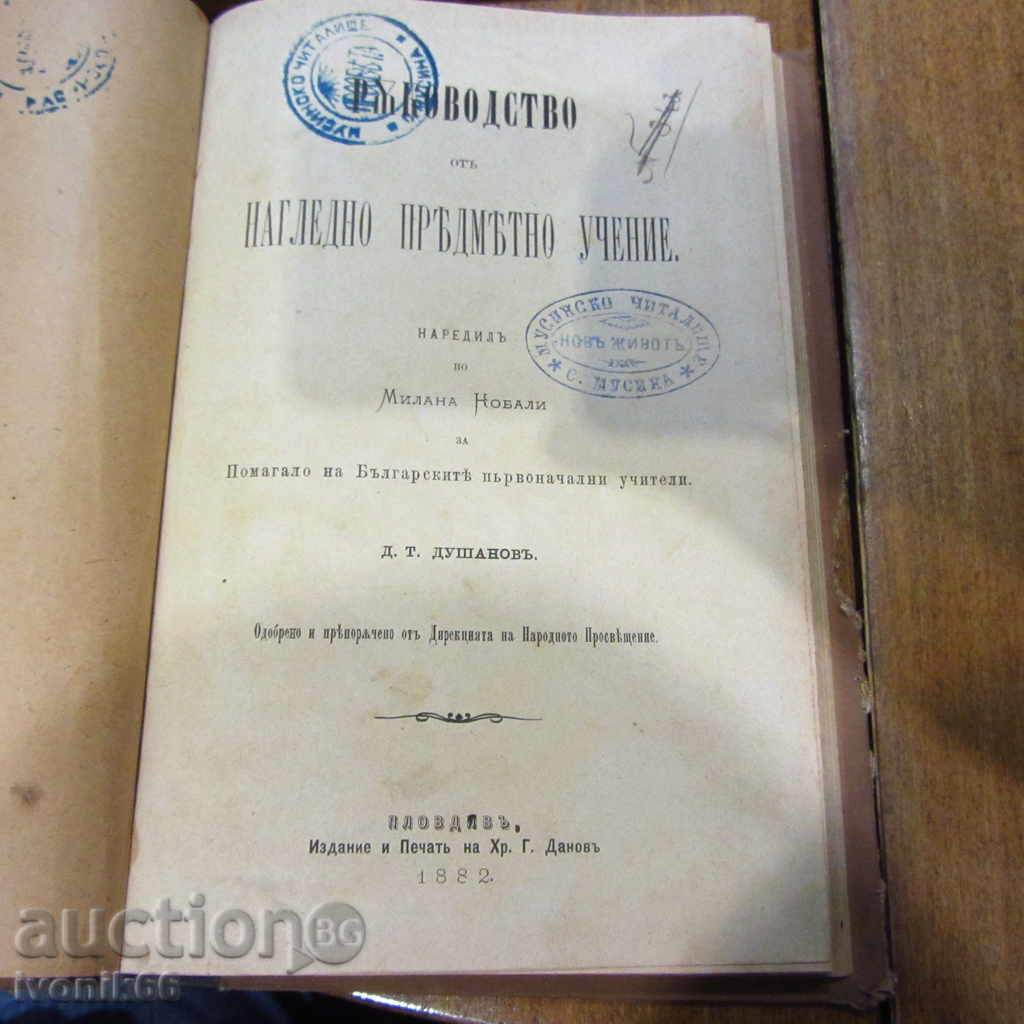 1882 Антикварна - Ръководство по нагледно обучение нач.у-ще