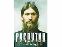 Rasputin και η πτώση των Ρομανόφ