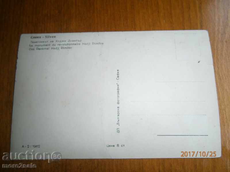Postcard - SLIVEN - HADJI DIMITAR MEMORY - 1962 with price 1.00 BGN | € 0.51
