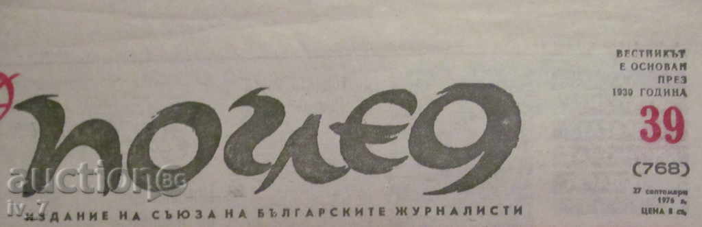 NEWSPAPER VIEW - ISSUE 39, SEPTEMBER 27, 1976 with price 1.49 BGN | € 0.76 NEWSPAPER VIEW - ISSUE 39, SEPTEMBER 27, 1976 with price 1.49 BGN | € 0.76
