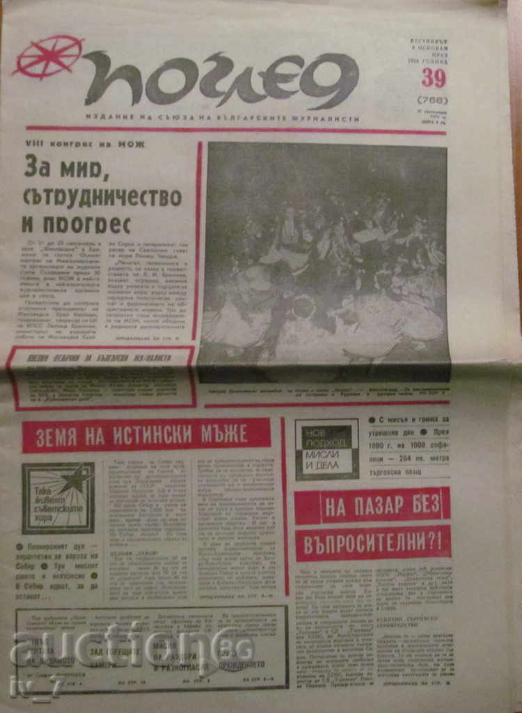 ВЕСТНИК ПОГЛЕД  - БРОЙ 39, 27 СЕПТЕМВРИ 1976 г.