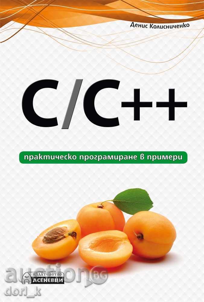 C/C ++ - praktichesko programirane v primeri