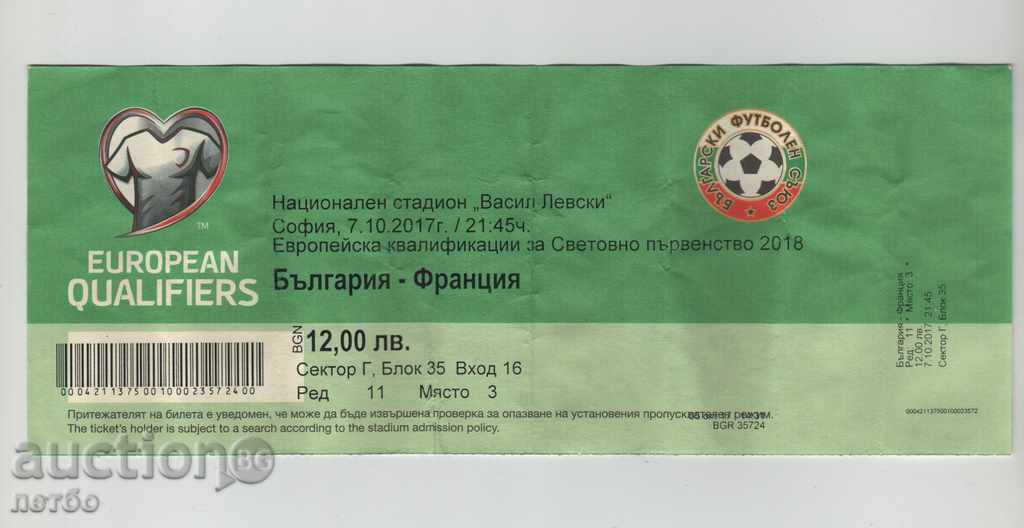 Футболен билет България-Франция 2017
