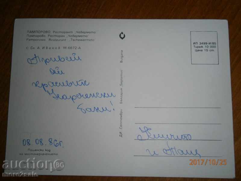Postcard - PAMPOROVO - RESTAURANT "CHEVERMETO" - NADP. 1986 with price 1.00 BGN | € 0.51