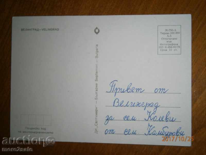 Postcard - VELINGRAD - RECORDED - 1976 with price 0.85 BGN | € 0.43 Postcard - VELINGRAD - RECORDED - 1976 with price 0.85 BGN | € 0.43