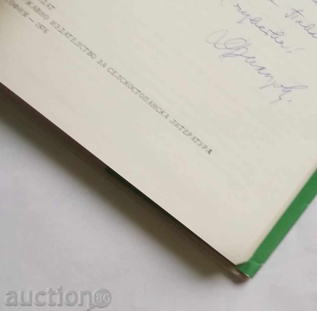 Forest Farms in Bulgaria - Dimitar Filyazov and others. 1976 - 5 Forest Farms in Bulgaria - Dimitar Filyazov and others. 1976 - 5