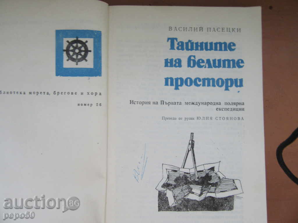 THE SECRET OF THE WHITE PROSTORS / №56 / - V.Pazetski / 1986г / with price 4.00 BGN | € 2.05 THE SECRET OF THE WHITE PROSTORS / №56 / - V.Pazetski / 1986г / with price 4.00 BGN | € 2.05