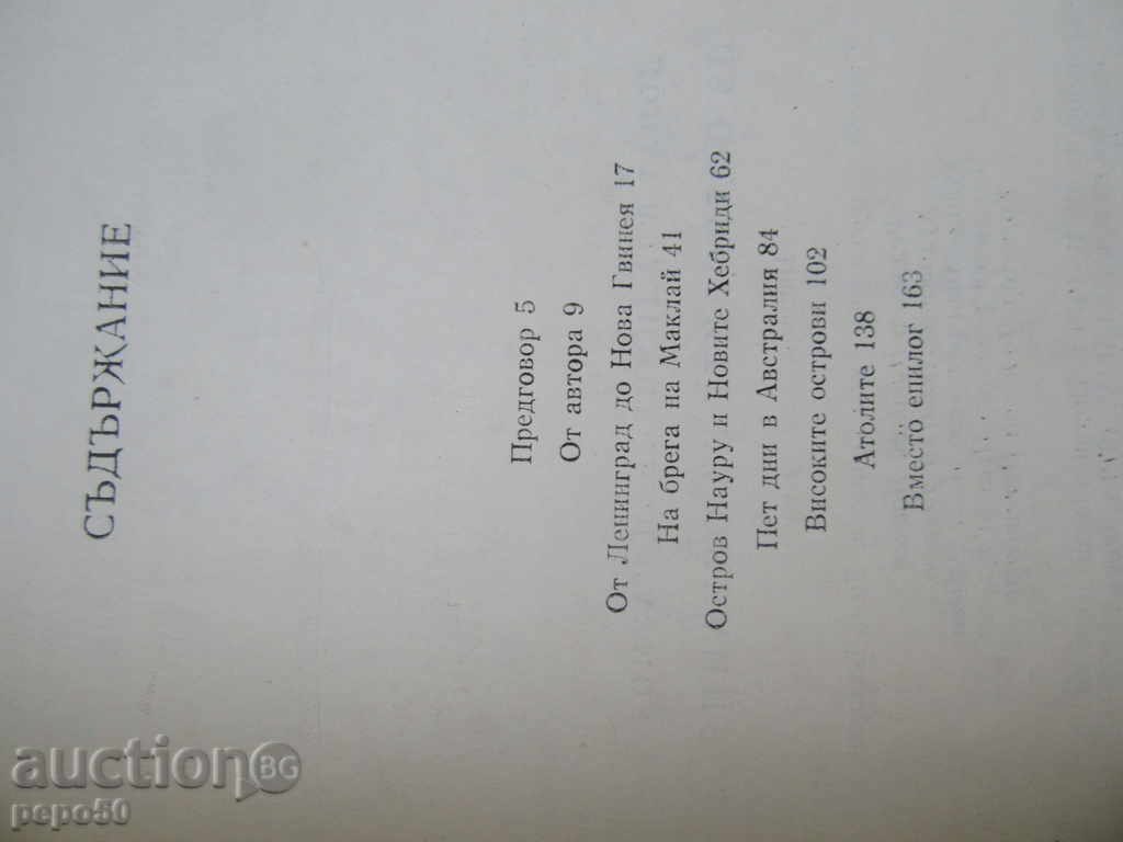 FROM OCEAN'S ISLANDS - DWNumov / 1979 / with price 4.00 BGN | € 2.05 FROM OCEAN'S ISLANDS - DWNumov / 1979 / with price 4.00 BGN | € 2.05