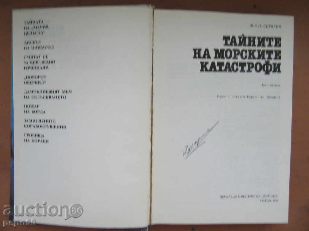 THE SECRET OF THE SEA CATASTROPHY - Lev Skrygin (1984) with price 4.00 BGN | € 2.05 THE SECRET OF THE SEA CATASTROPHY - Lev Skrygin (1984) with price 4.00 BGN | € 2.05