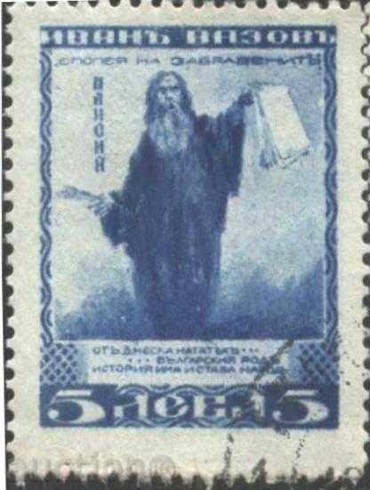Клеймована марка Иван Вазов - П. Хилендарски 1920  България