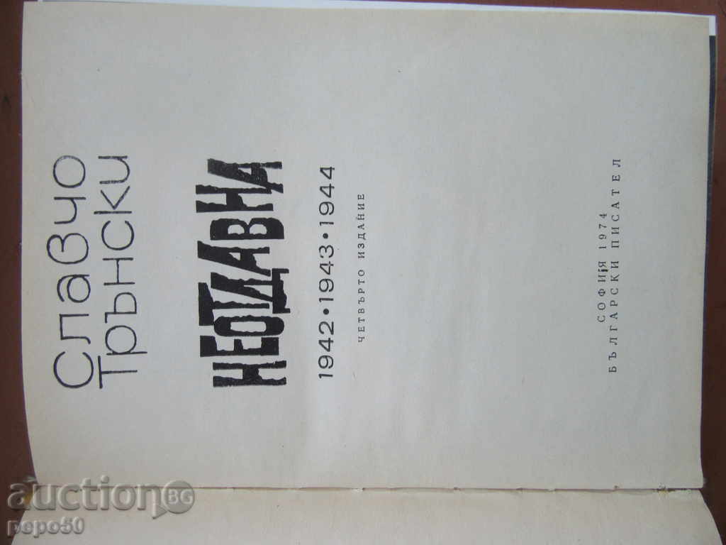NEATTOVNA - Slavcho Transki / without cover / - 1974г. with price 8.00 BGN | € 4.09 NEATTOVNA - Slavcho Transki / without cover / - 1974г. with price 8.00 BGN | € 4.09