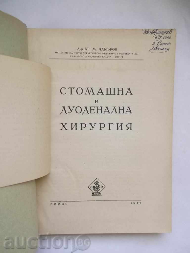chirurgie gastrice și duodenale - Ad. M. CHakyrov 1946 cu preț 28.00 BGN | € 14.32 chirurgie gastrice și duodenale - Ad. M. CHakyrov 1946 cu preț 28.00 BGN | € 14.32