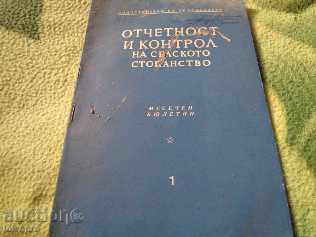 Отчетност и контрол на селското стопанство