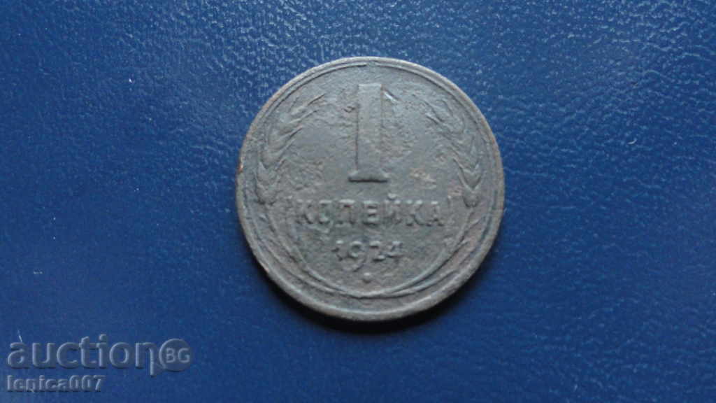 Auction Russia (USSR) 1924 - kopeck Auction Russia (USSR) 1924 - kopeck