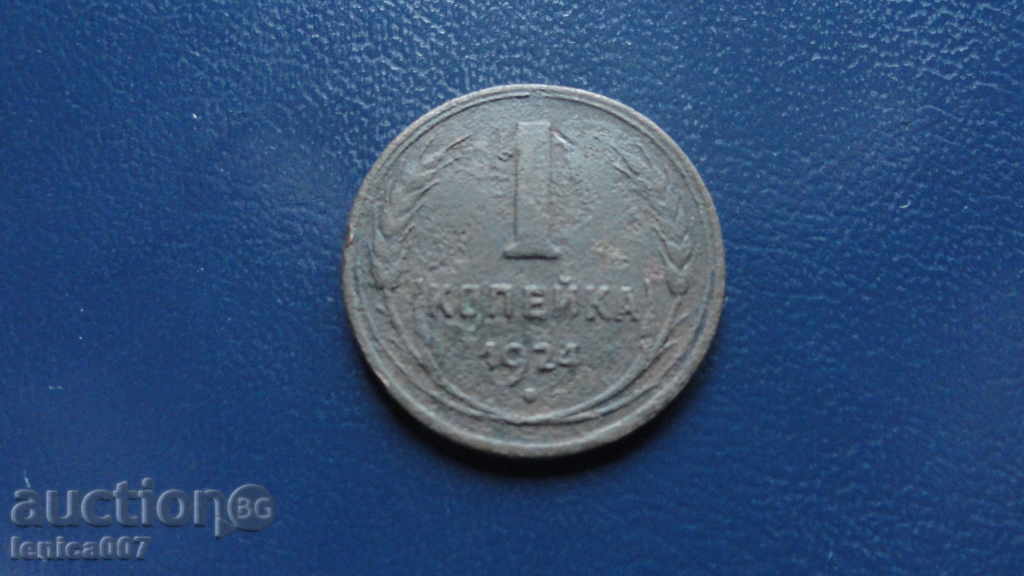 Russia (USSR) 1924 - kopeck - 5 Russia (USSR) 1924 - kopeck - 5