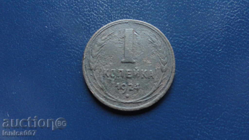 Русия (СССР) 1924г. - копейка