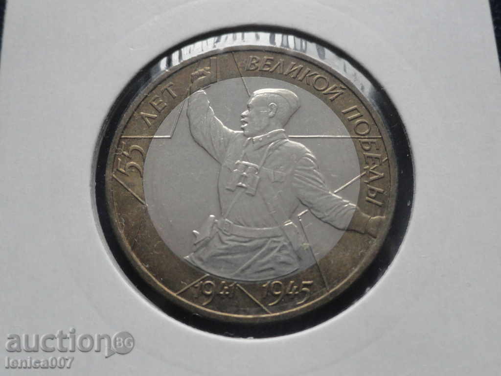 Δημοπρασία Ρωσία 2000 - 10 ρούβλια "50 χρόνια από τη νίκη" ΜΜΔ Δημοπρασία Ρωσία 2000 - 10 ρούβλια "50 χρόνια από τη νίκη" ΜΜΔ