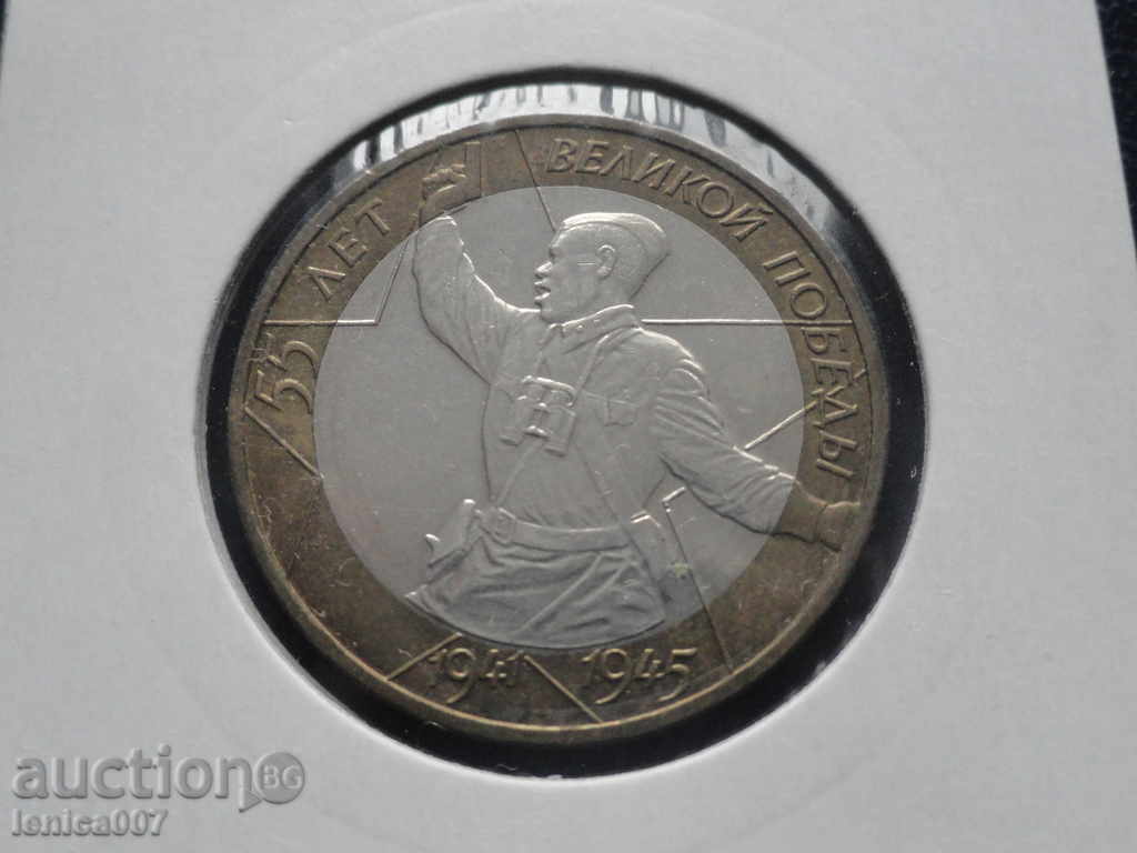 Russia 2000 - 10 rubles "50 years of victory" MMD