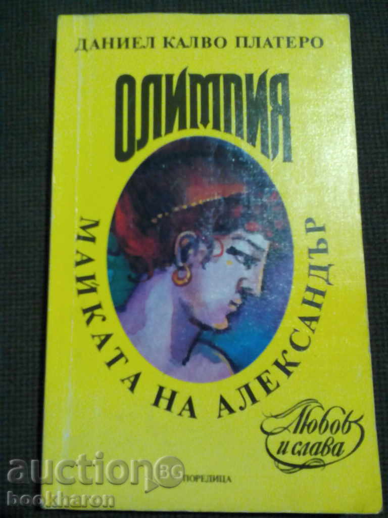 Daniel Calvo Πιατέλα: Ολυμπία, η μητέρα του Αλέξανδρου