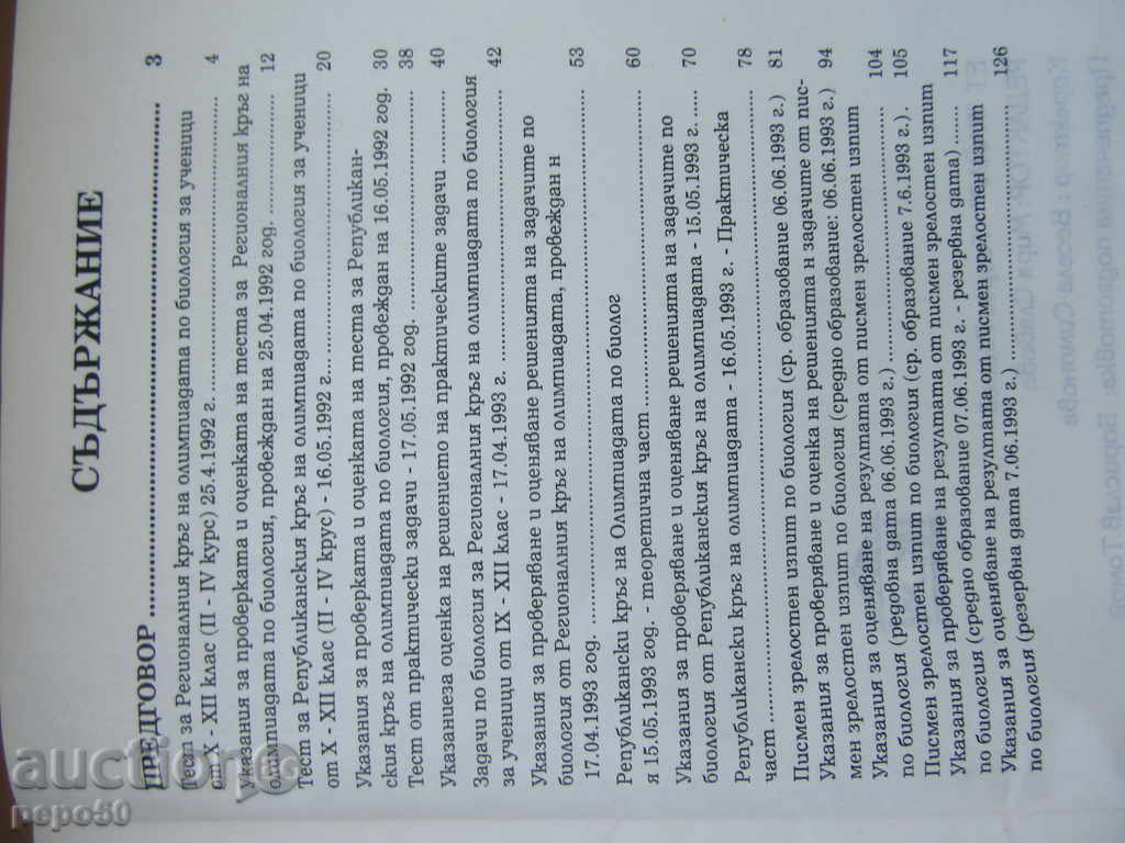BIOLOGY TESTS - 1993 with price 5.00 BGN | € 2.56