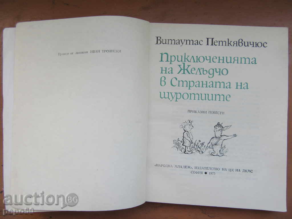 THE EXPLOITATION OF STRAWBERRY IN THE SHEETS - 1975 with price 5.00 BGN | € 2.56 THE EXPLOITATION OF STRAWBERRY IN THE SHEETS - 1975 with price 5.00 BGN | € 2.56