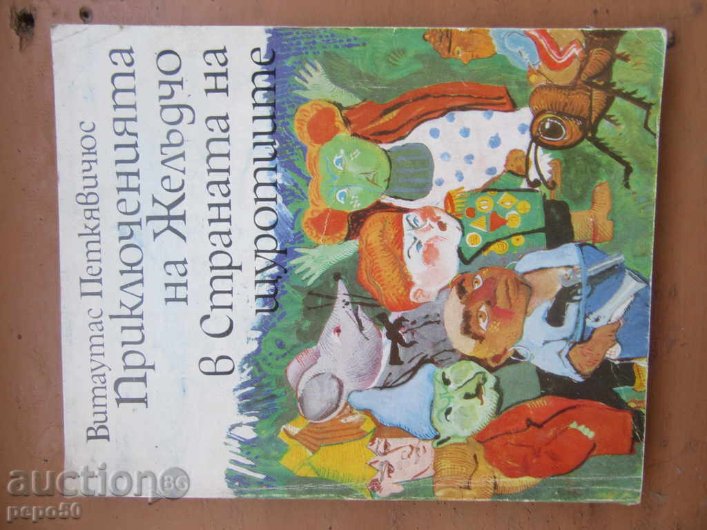 ПРИКЛЮЧЕНИЯТА НА ЖЕЛЪДЧО В СТРАНАТА НА ЩУРОТИИТЕ-1975г.