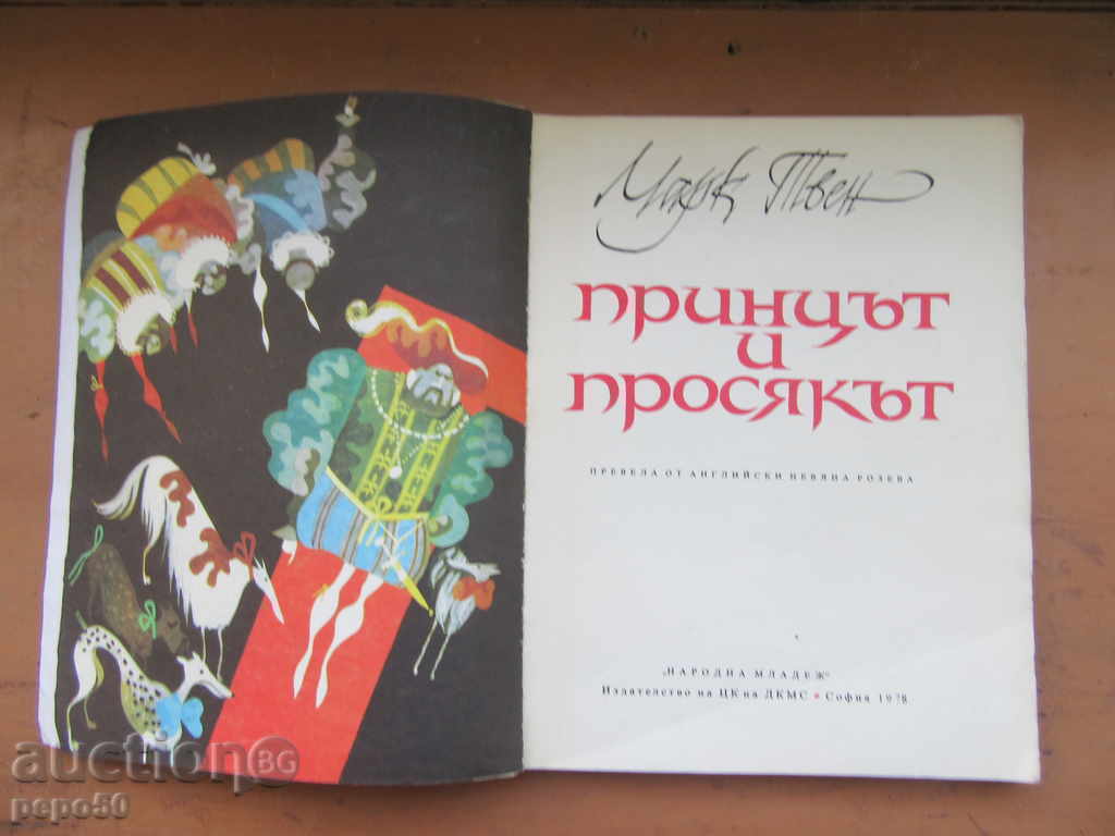 THE PRINCESS AND THE PROJECT - Mark Twain / 1978 / with price 15.00 BGN | € 7.67 THE PRINCESS AND THE PROJECT - Mark Twain / 1978 / with price 15.00 BGN | € 7.67