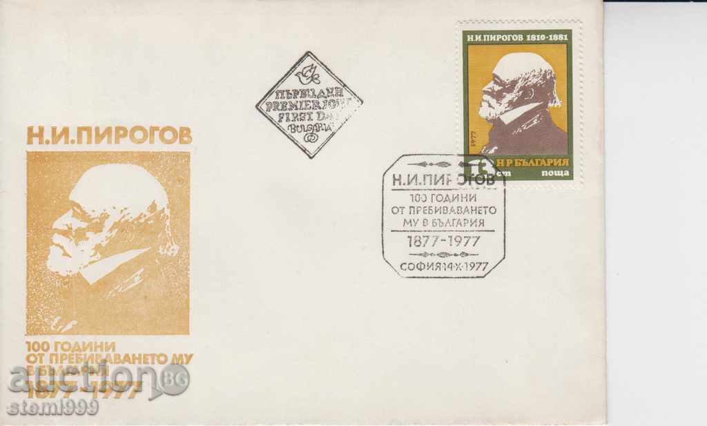 Първодневен Пощенски плик Пирогов