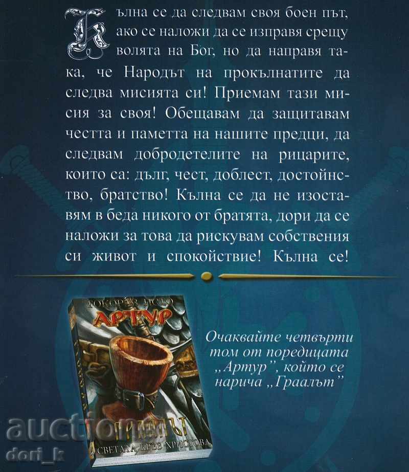 Arthur: Camelot - The Knights of the Round Table with price 21.60 BGN | € 11.04 Arthur: Camelot - The Knights of the Round Table with price 21.60 BGN | € 11.04